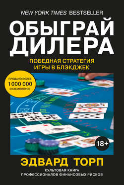 Эдвард О'Торп. Обыграй дилера