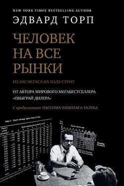 Эдвард О'Торп. Человек на все рынки