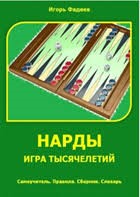 Нарды - игра тысячелетий. Игорь Фадеев