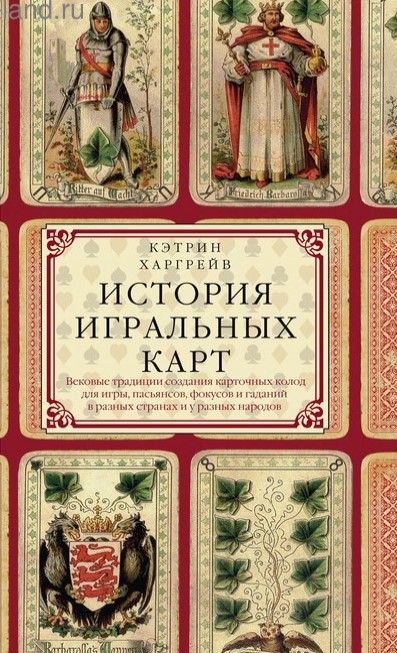 Харгрейв. История игральных карт
