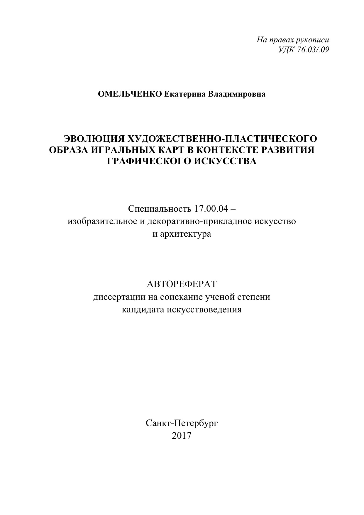 Омельченко Е.В. Эволюция образа игральных карт (диссертация)