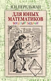 Перельман. Для юных математиков