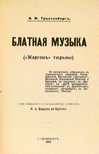 Трахтенберг. Блатная музыка