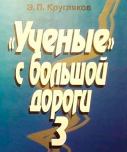 Кругляков Э.П. Учёные с большой дороги. Том 3