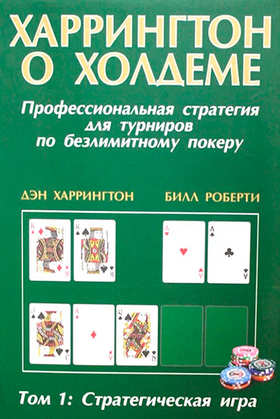Харрингтон о холдеме. Том 1