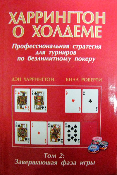 Харрингтон о холдеме. Том 2