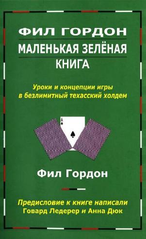 Фил Гордон. Маленькая зелёная книга